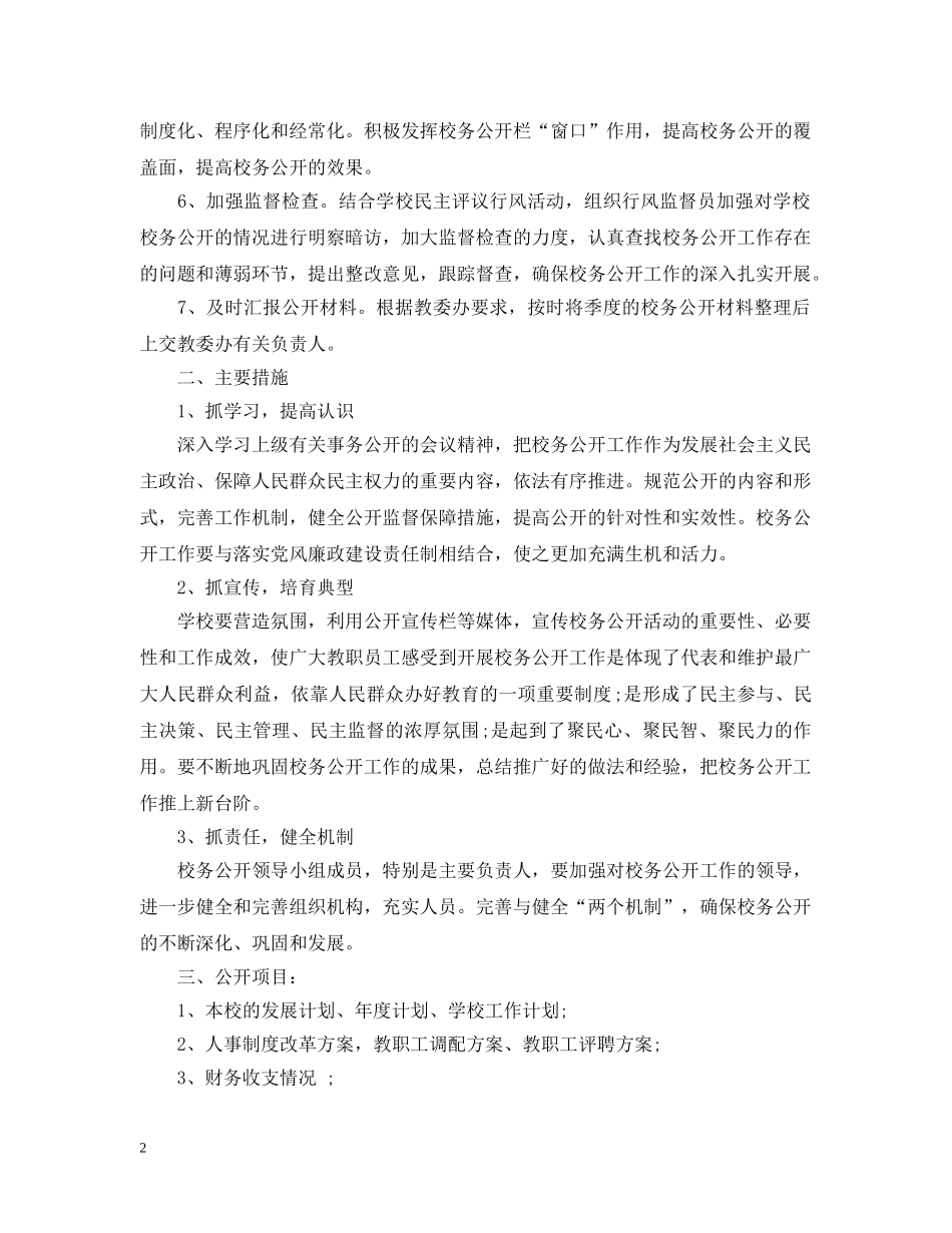 小学校务公开工作计划 _第2页