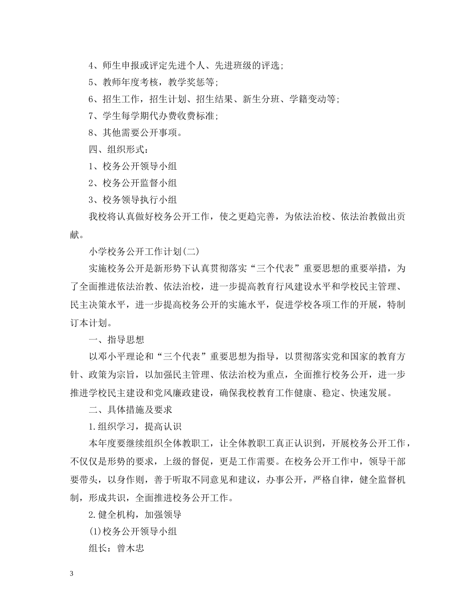小学校务公开工作计划 _第3页