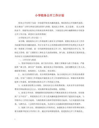 小学校务公开工作计划 