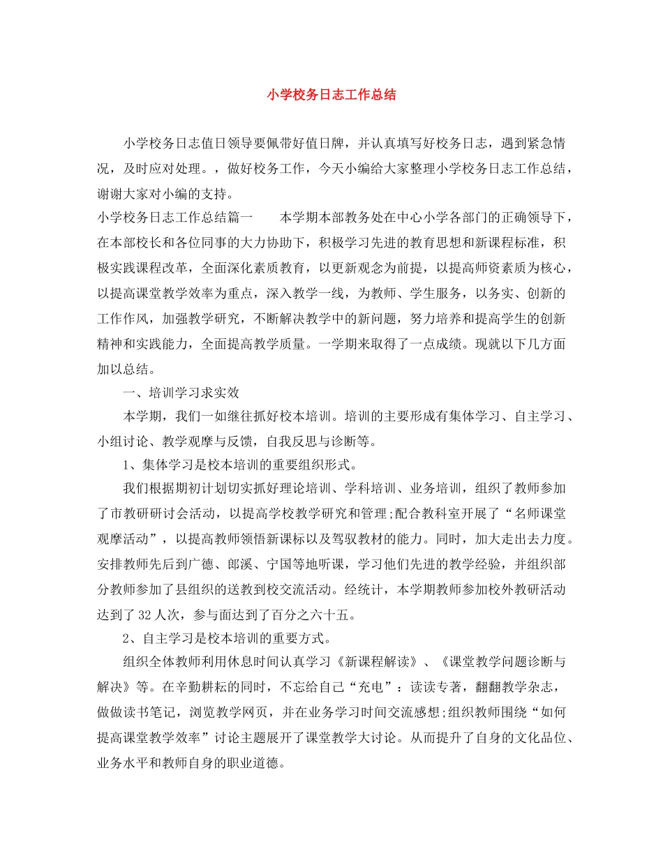 小学校务日志工作总结 _第1页