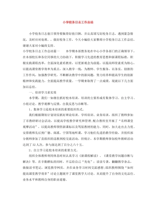 小学校务日志工作总结 