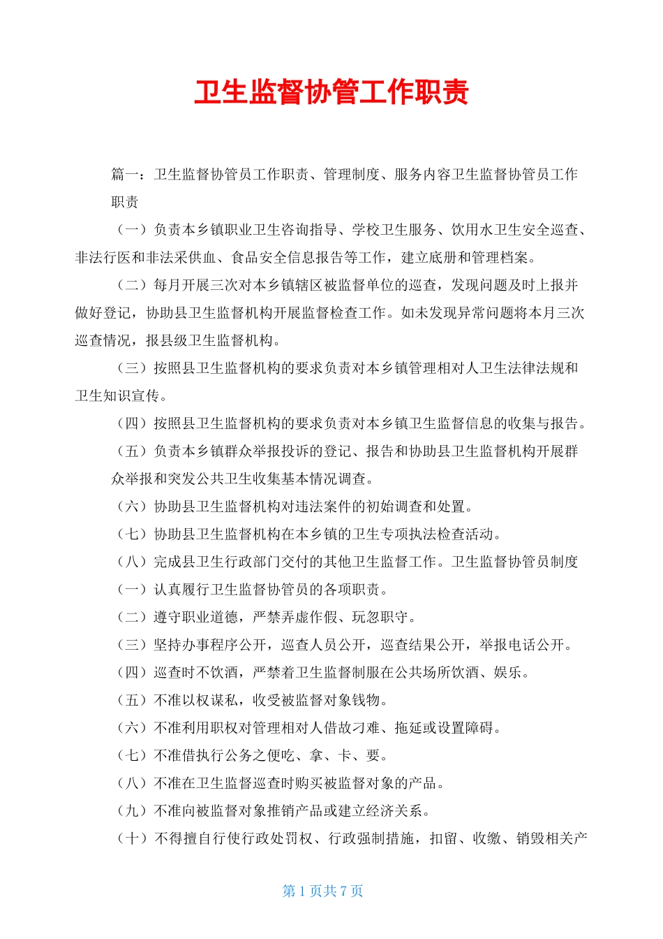 卫生监督协管工作职责_第1页