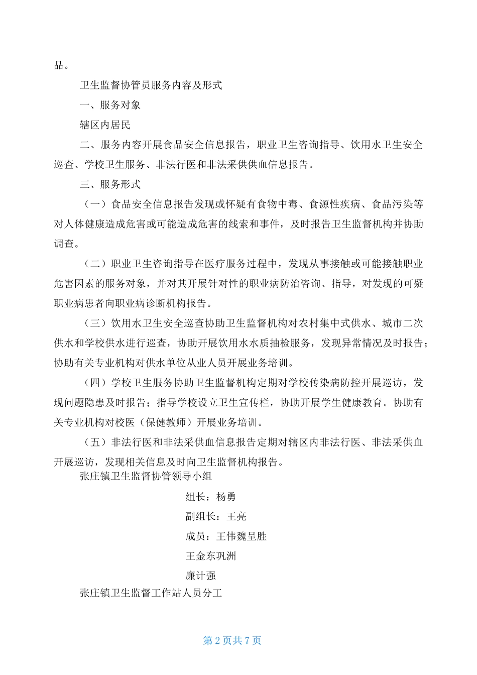 卫生监督协管工作职责_第2页
