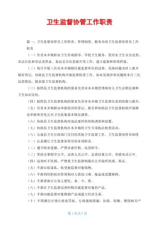 卫生监督协管工作职责