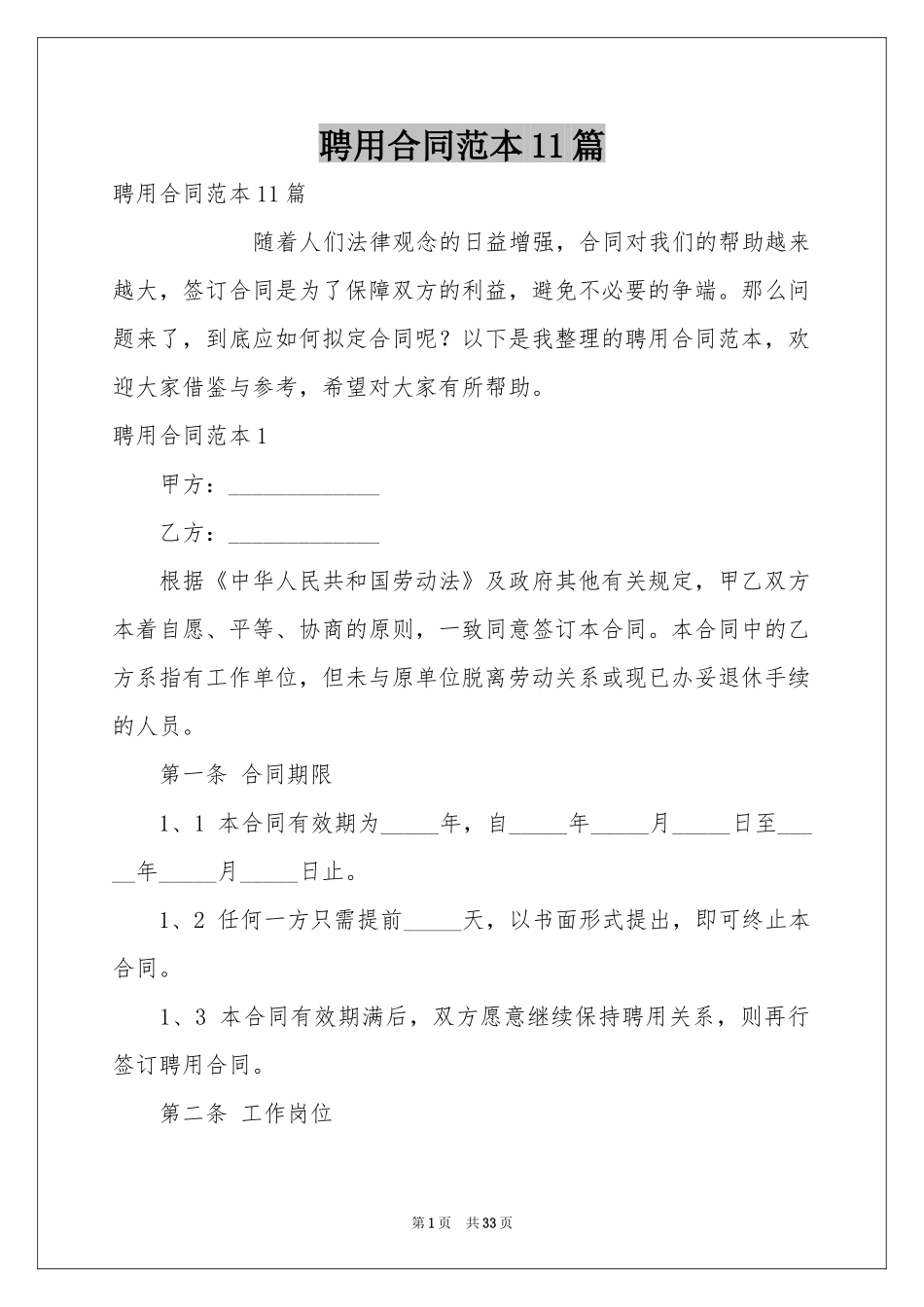 聘用合同范本11篇_第1页
