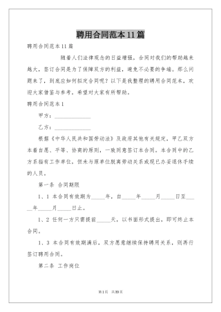 聘用合同范本11篇