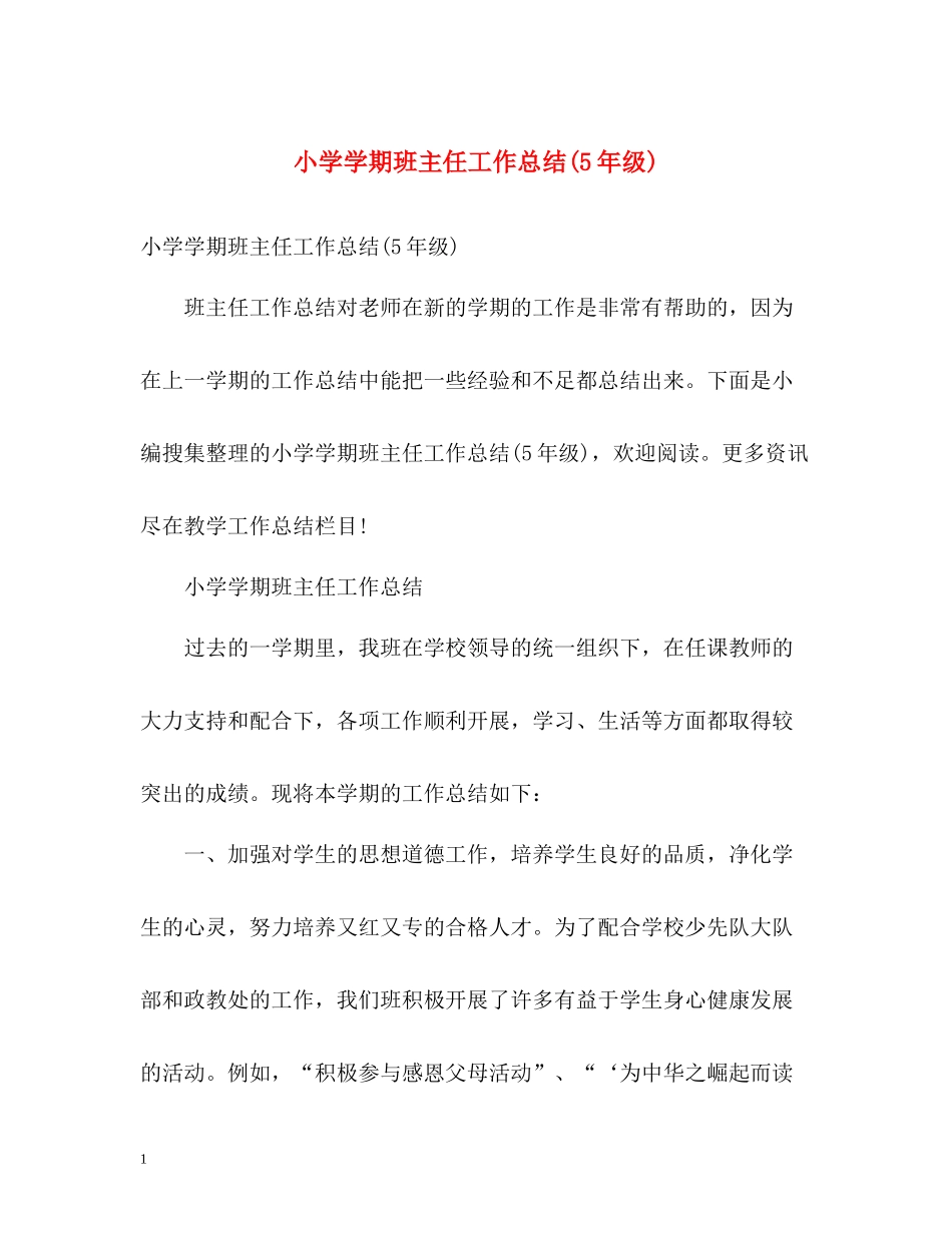 小学学期班主任工作总结5年级)_第1页