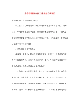 小学学期班主任工作总结5年级)