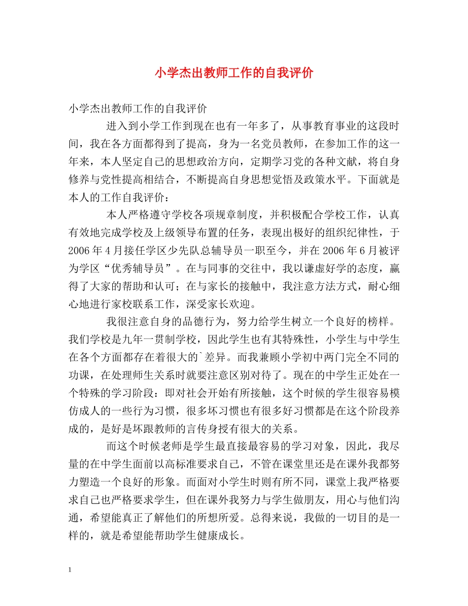 小学杰出教师工作的自我评价 _第1页