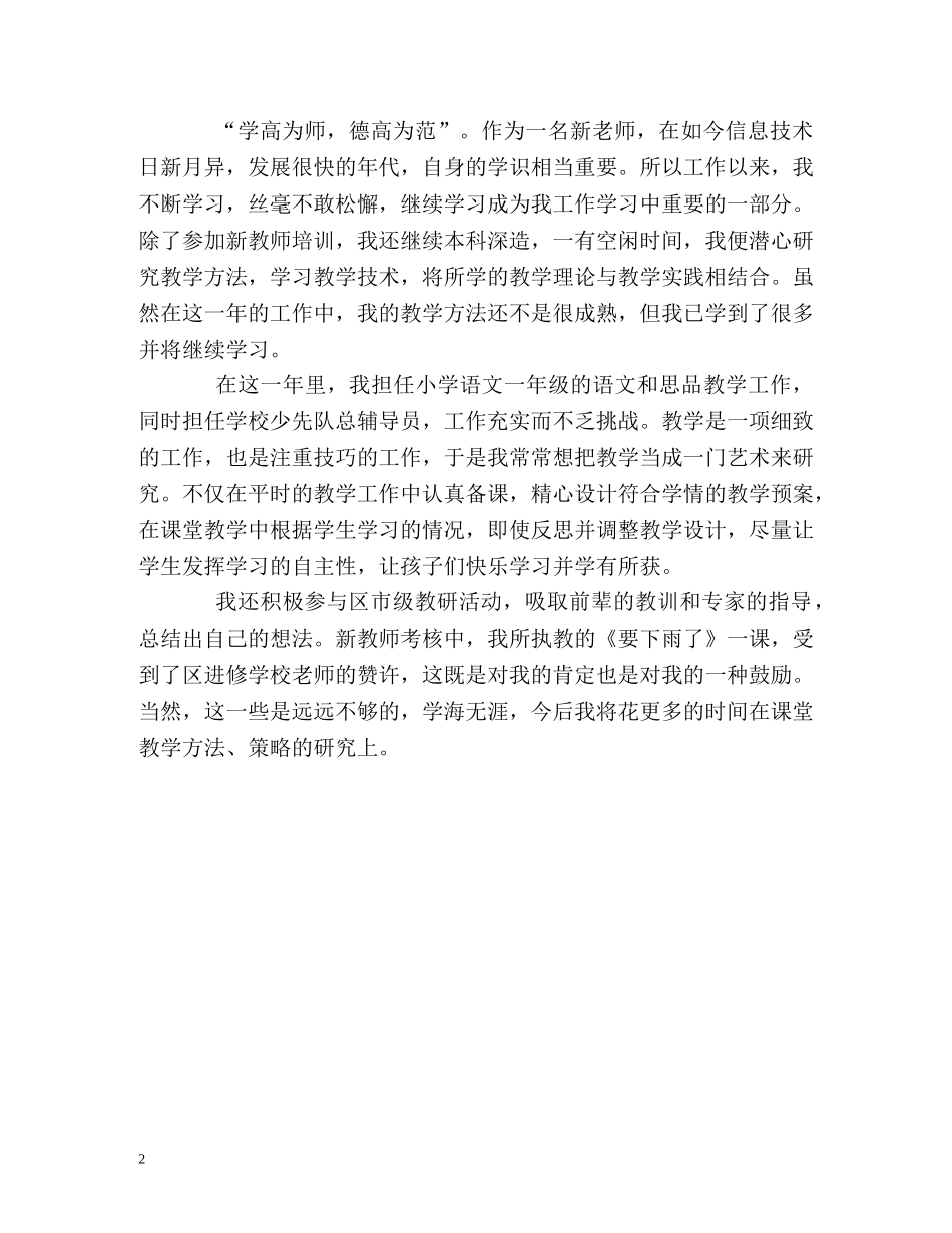 小学杰出教师工作的自我评价 _第2页
