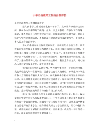 小学杰出教师工作的自我评价 
