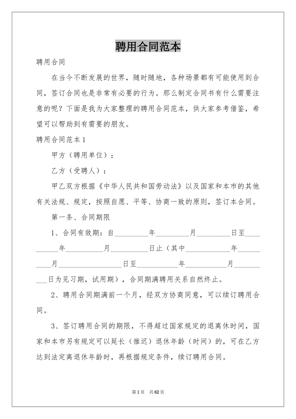 聘用合同范本_第1页