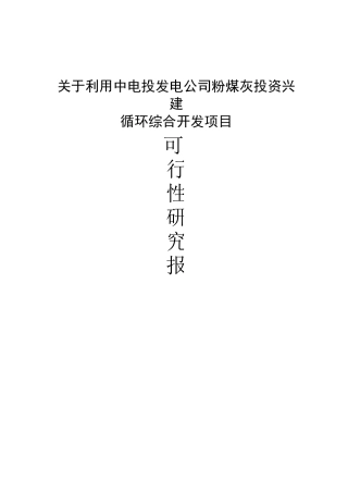 粉煤灰磨细可行性报告 2