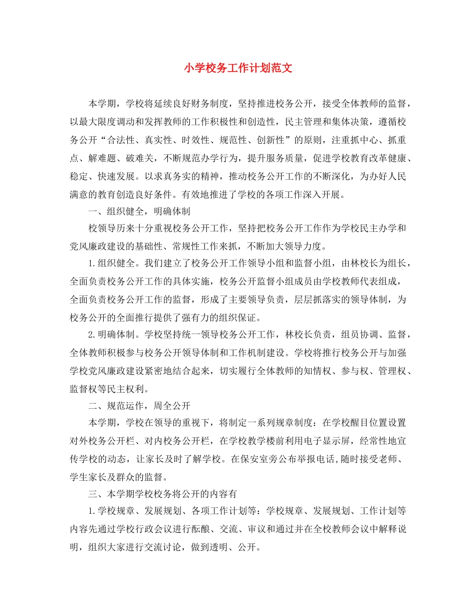 小学校务工作计划范文 _第1页