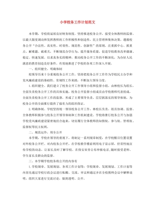 小学校务工作计划范文 