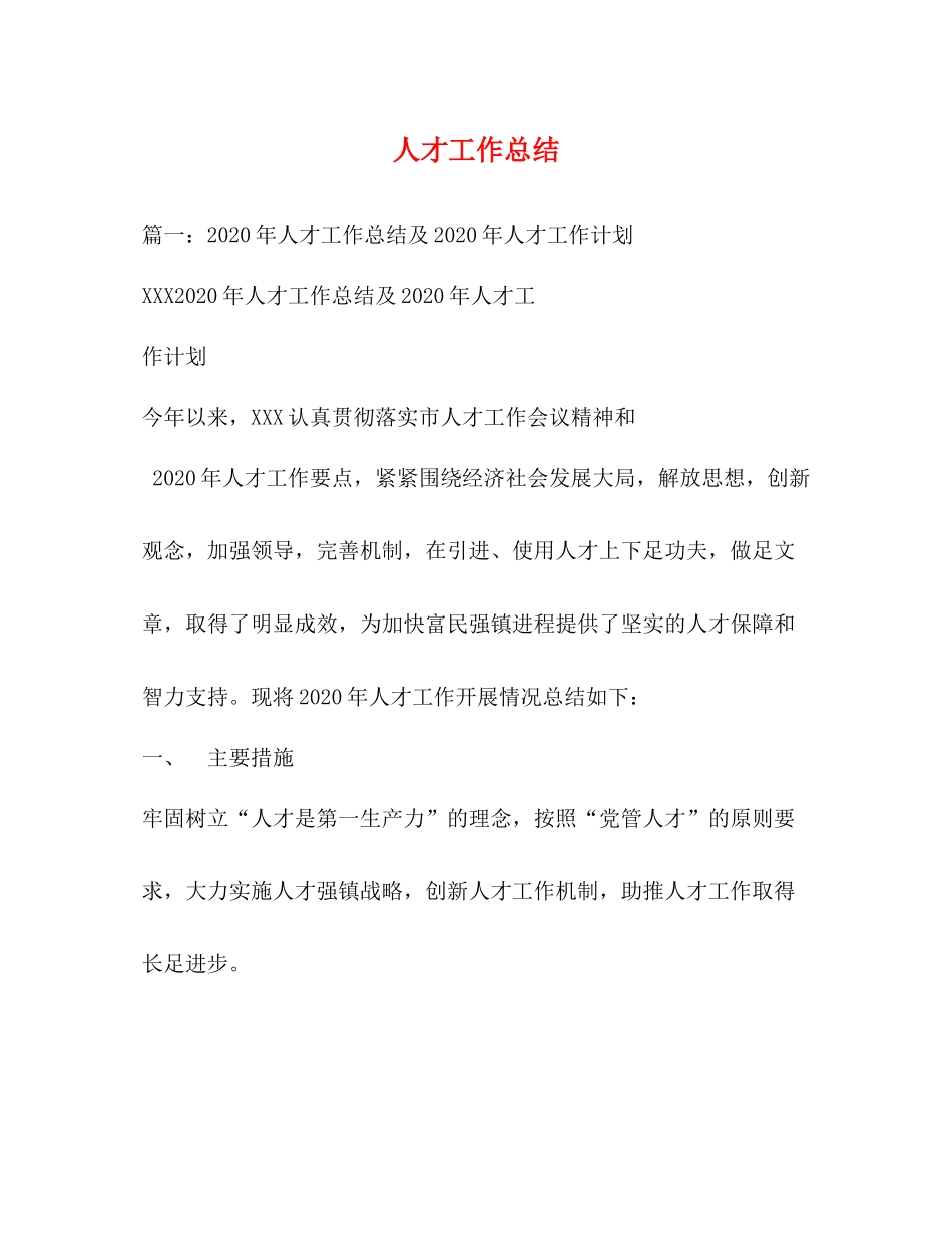 人才工作总结_第1页