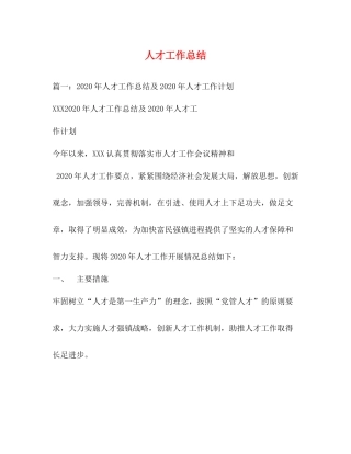 人才工作总结