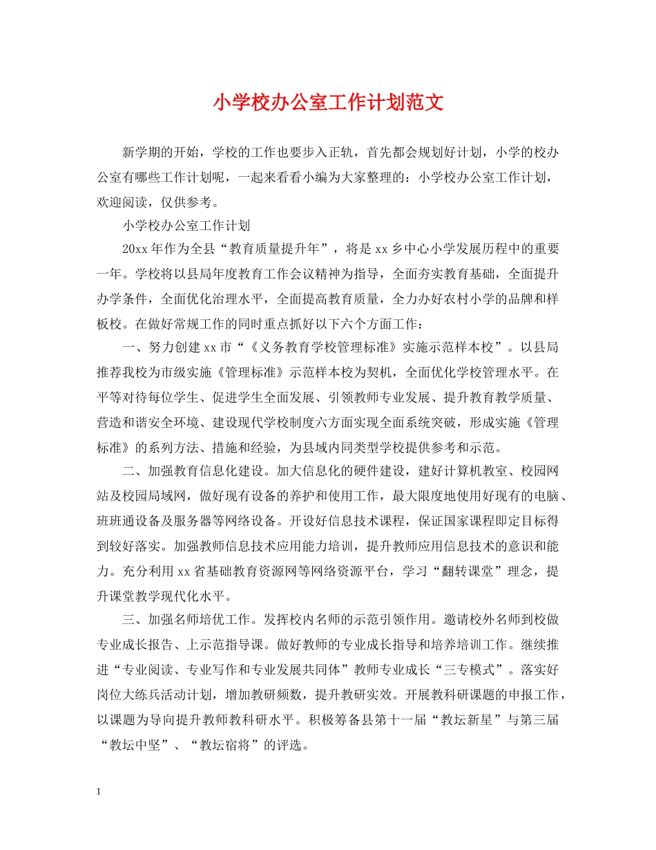 小学校办公室工作计划范文 _第1页