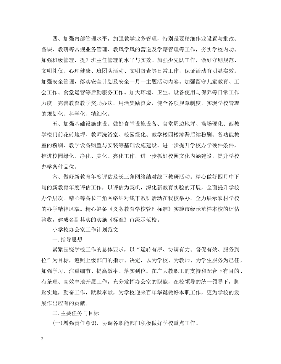 小学校办公室工作计划范文 _第2页