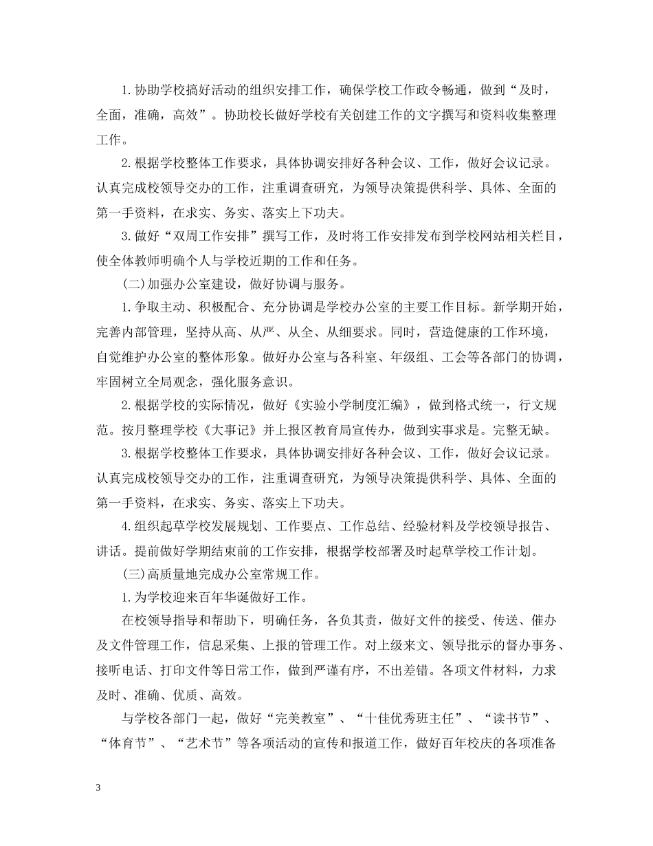 小学校办公室工作计划范文 _第3页