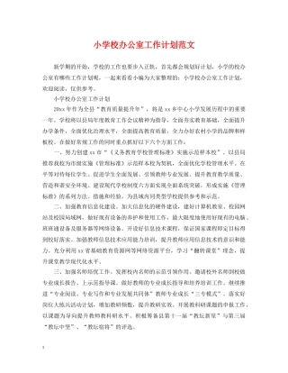 小学校办公室工作计划范文 