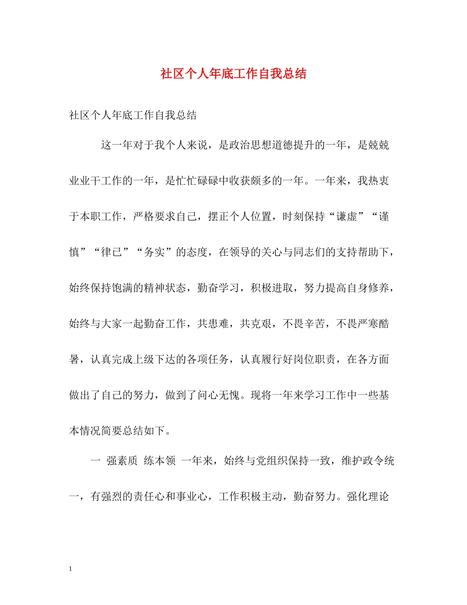 社区个人年底工作自我总结_第1页