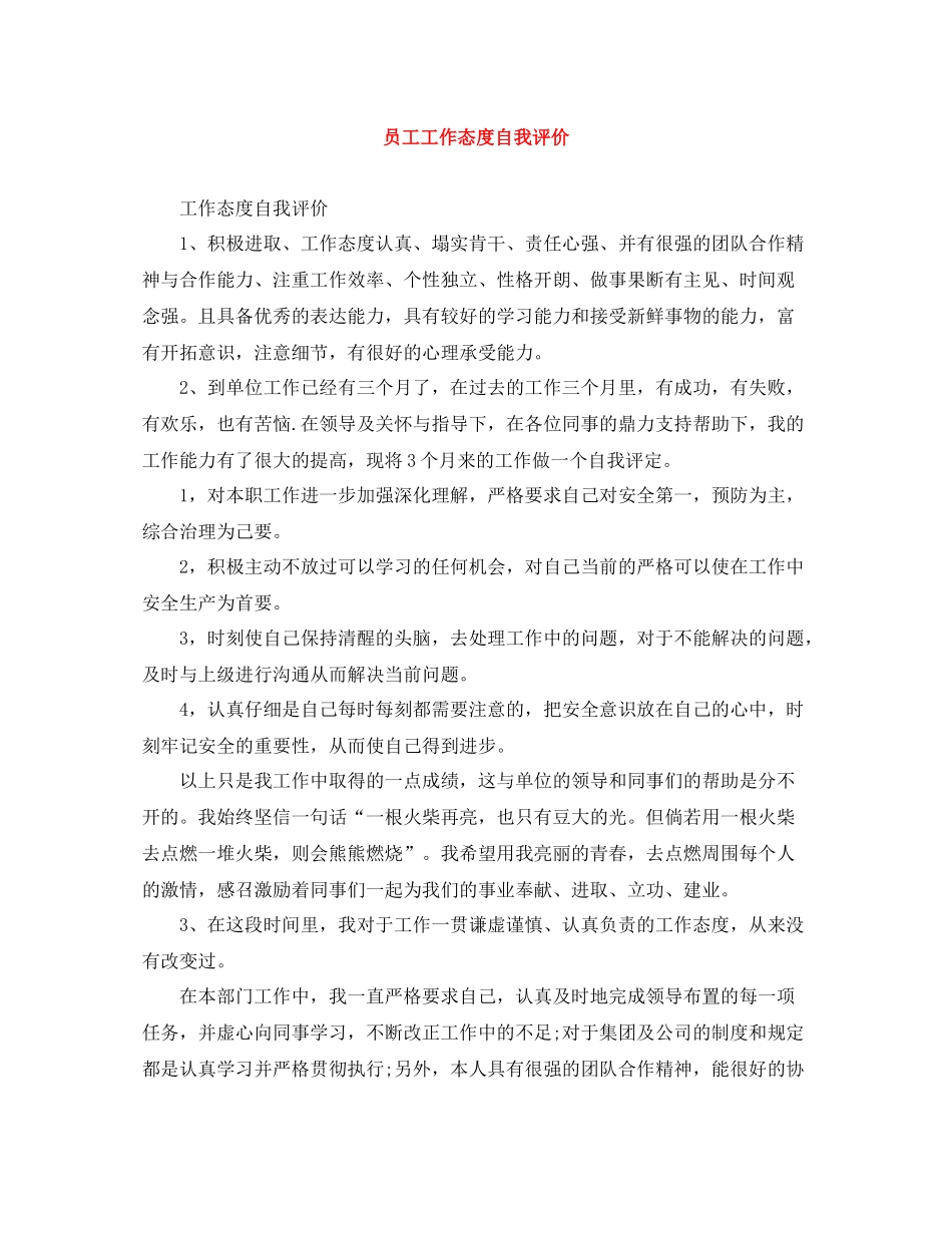员工工作态度自我评价_第1页
