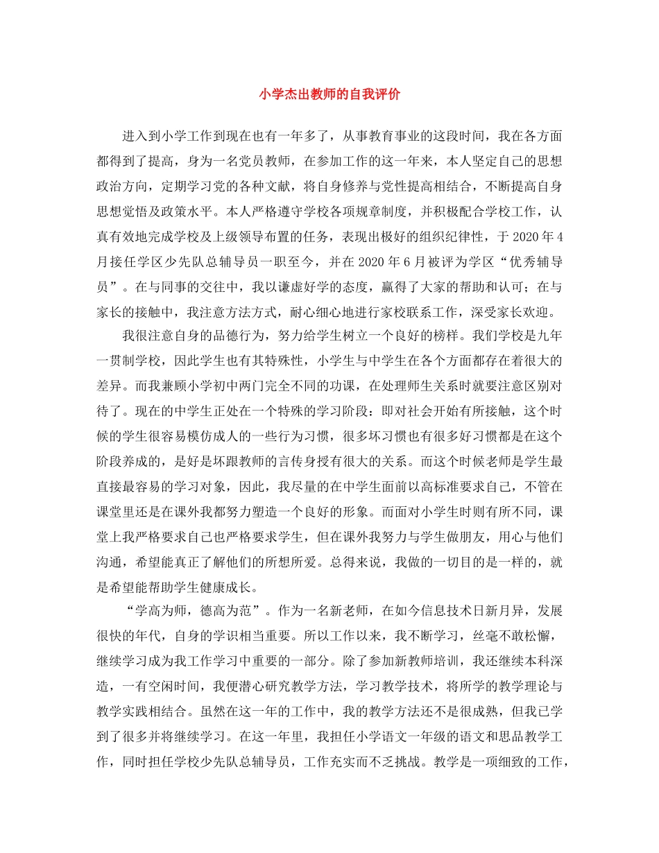 小学杰出教师的自我评价 _第1页