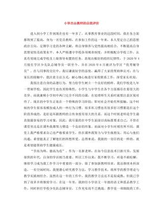 小学杰出教师的自我评价 