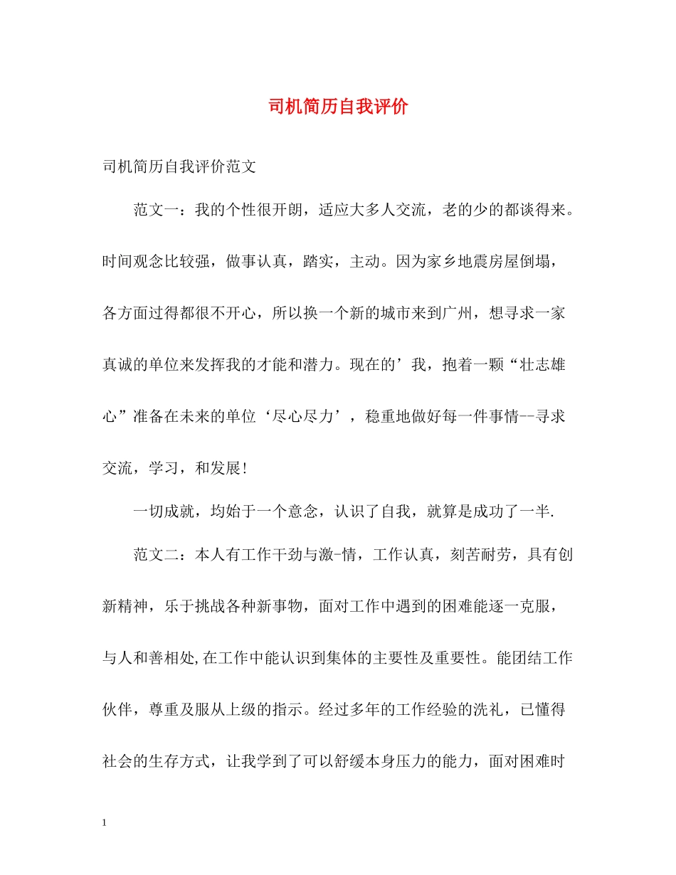 司机简历自我评价_第1页