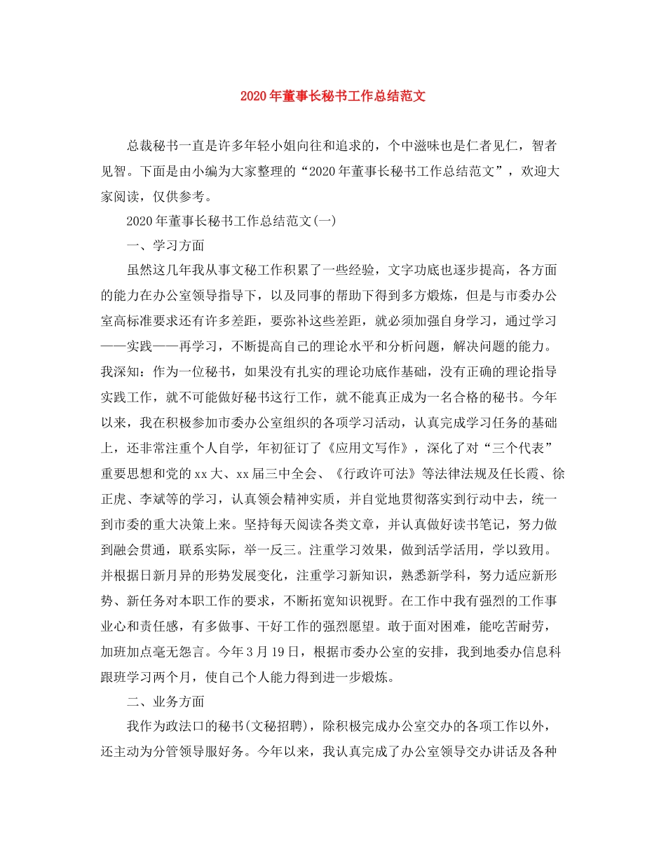 2020年董事长秘书工作总结范文_第1页