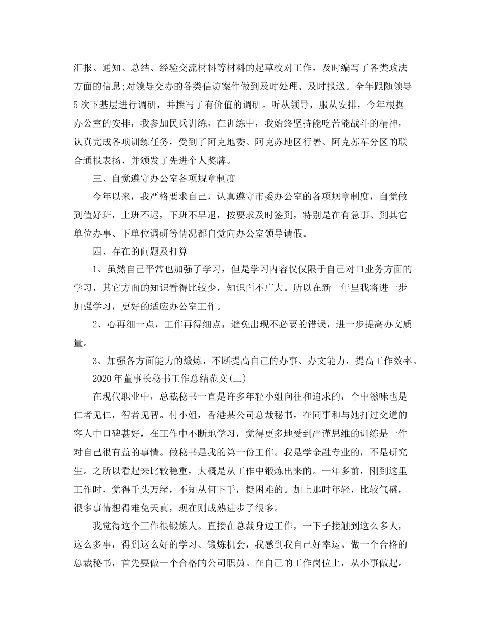 2020年董事长秘书工作总结范文_第2页
