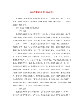 2020年董事长秘书工作总结范文