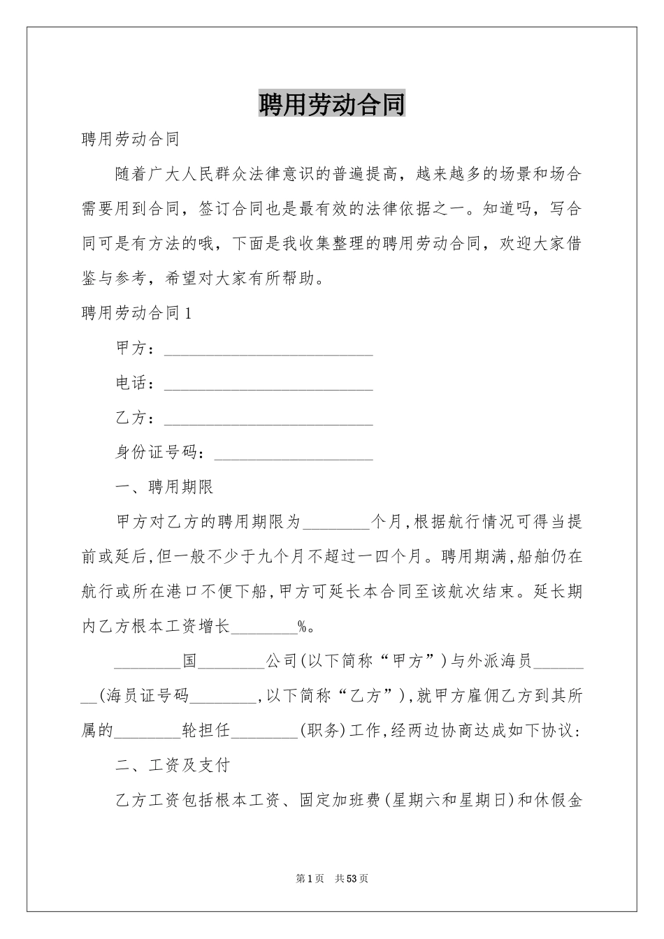 聘用劳动合同_第1页