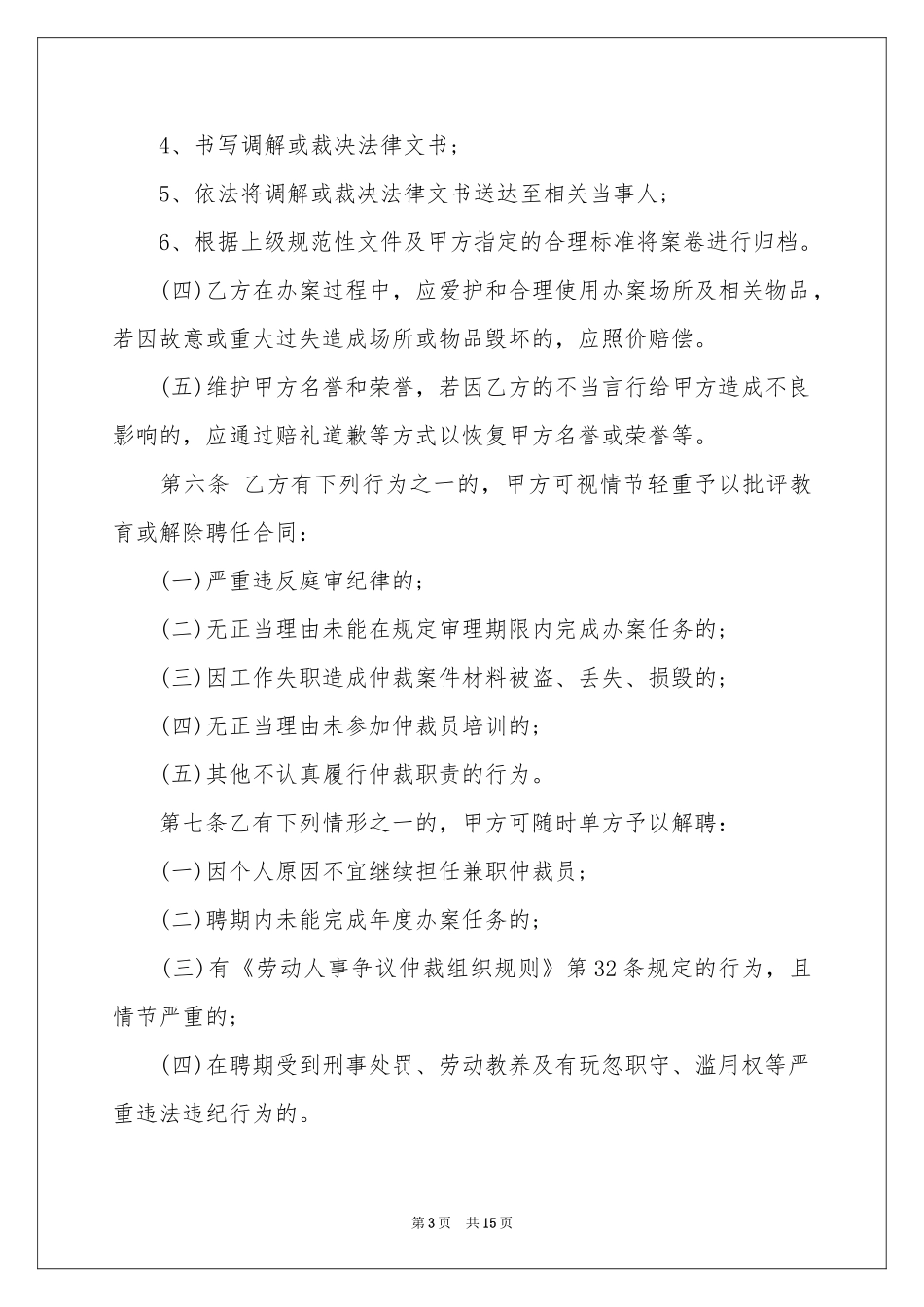 聘任协议书范本五篇_第3页