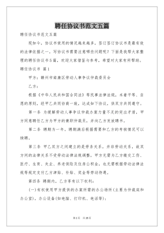 聘任协议书范本五篇