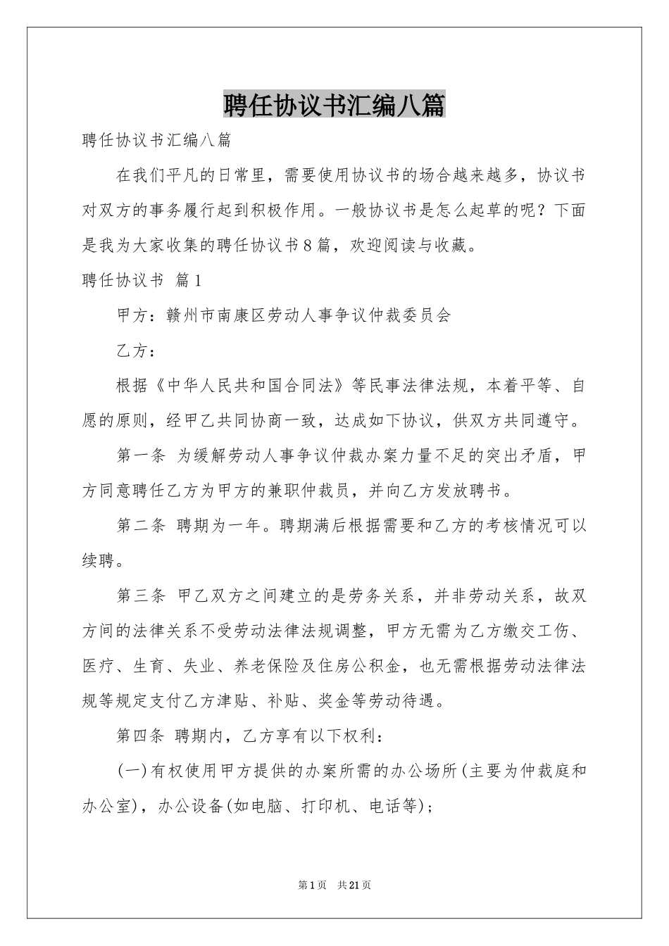 聘任协议书汇编八篇_第1页