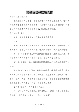聘任协议书汇编八篇