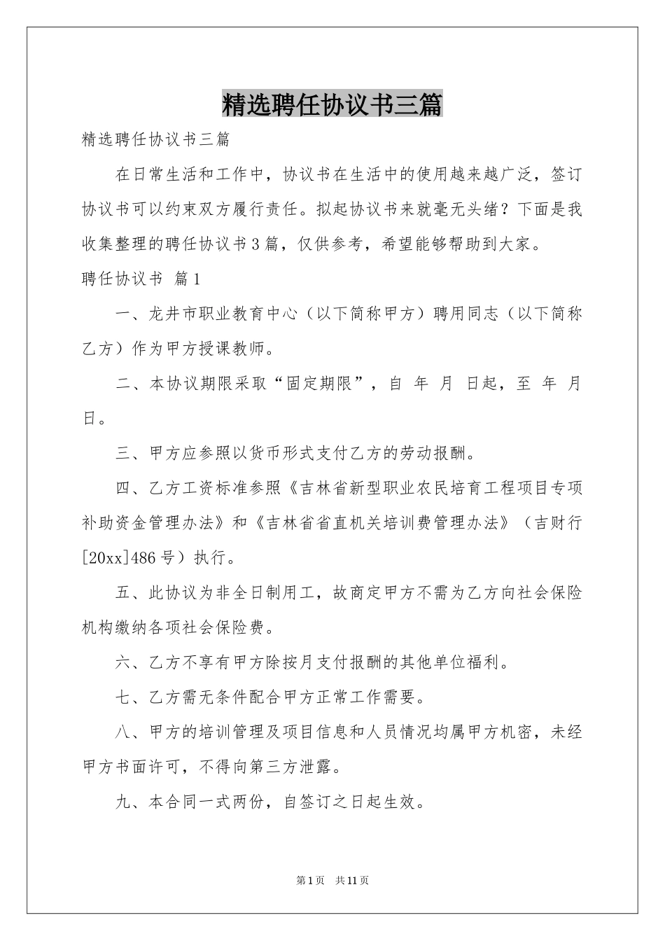 聘任协议书三篇_第1页