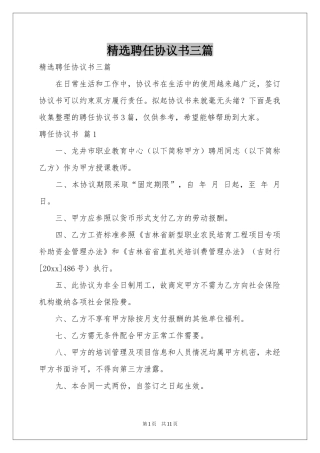 聘任协议书三篇