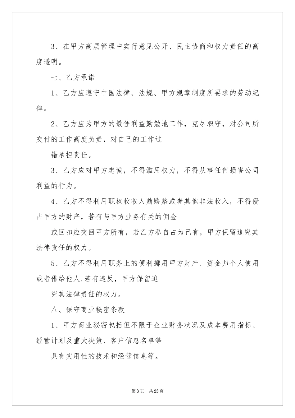 聘任协议书范本8篇_第3页