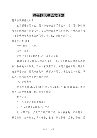 聘任协议书范本8篇