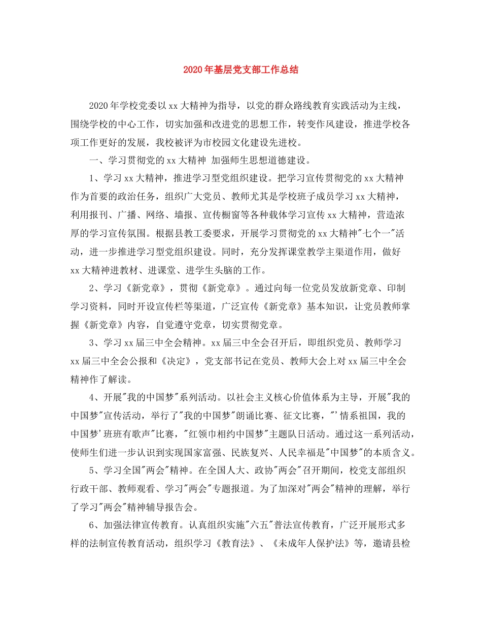 2020年基层党支部工作总结_第1页