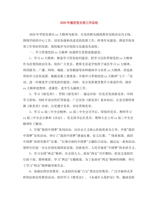 2020年基层党支部工作总结