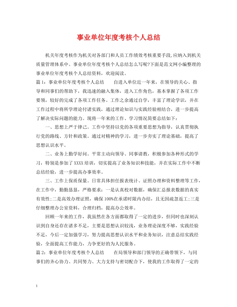 事业单位年度考核个人总结4_第1页