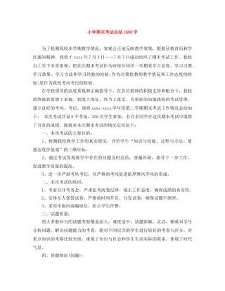 小学期末考试总结1600字 