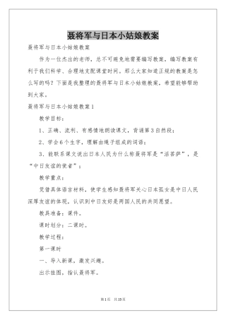 聂将军与日本小姑娘教案