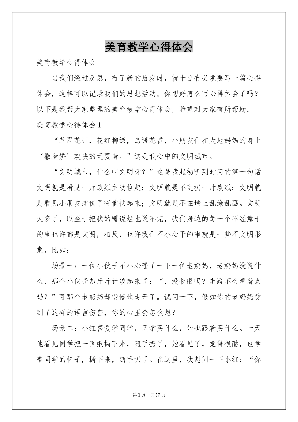 美育教学体会心得_第1页