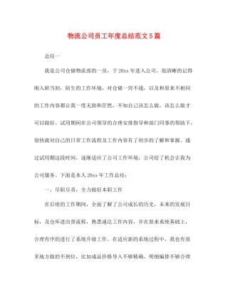 物流公司员工年度总结范文5篇