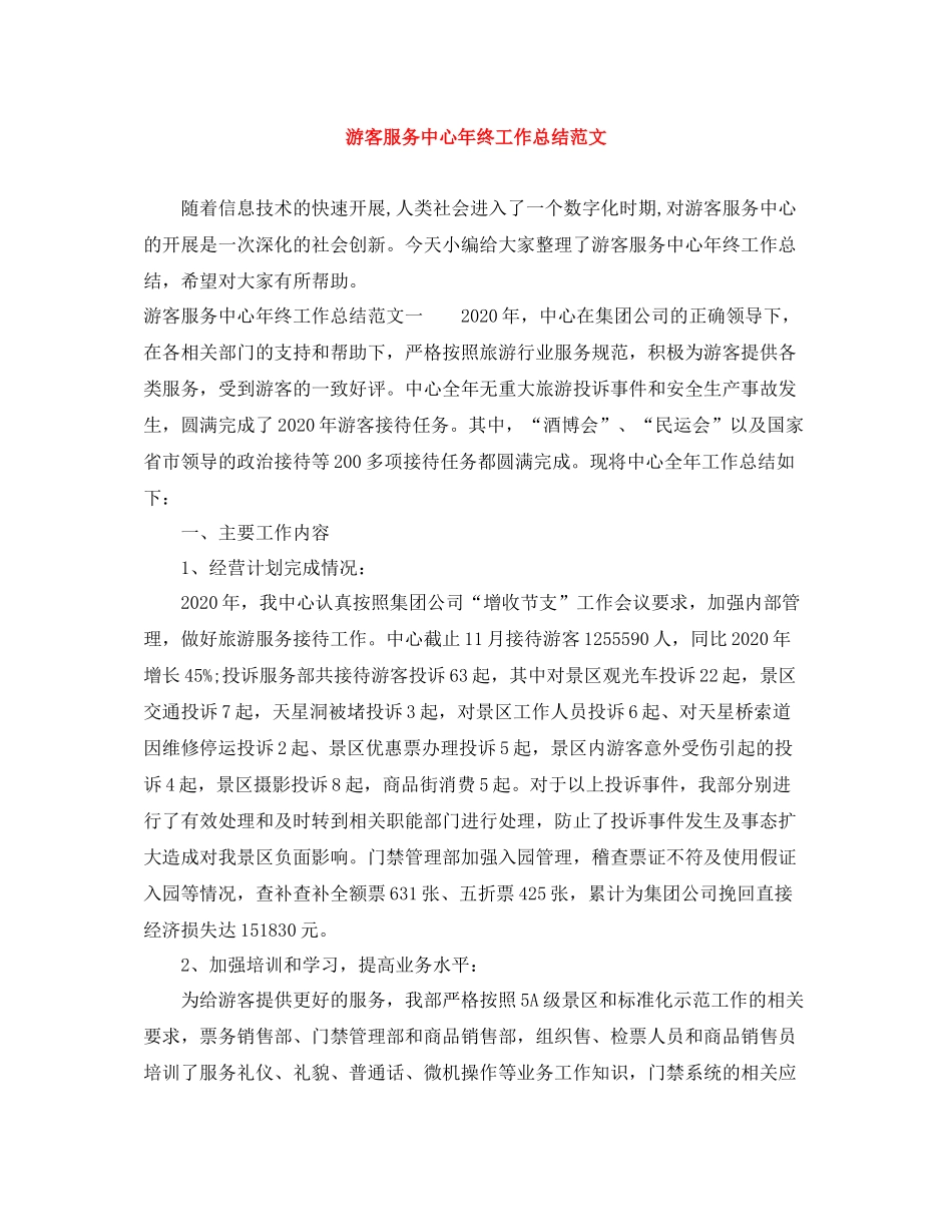 游客服务中心年终工作总结范文_第1页